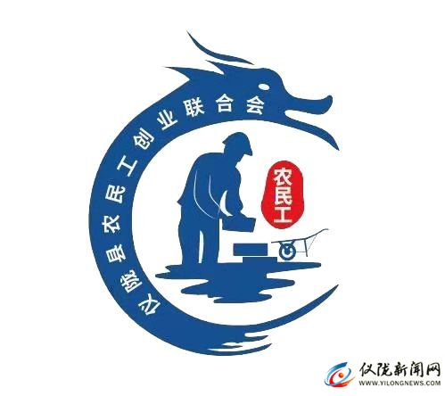 儀隴縣農民工創(chuàng)業(yè)聯合會