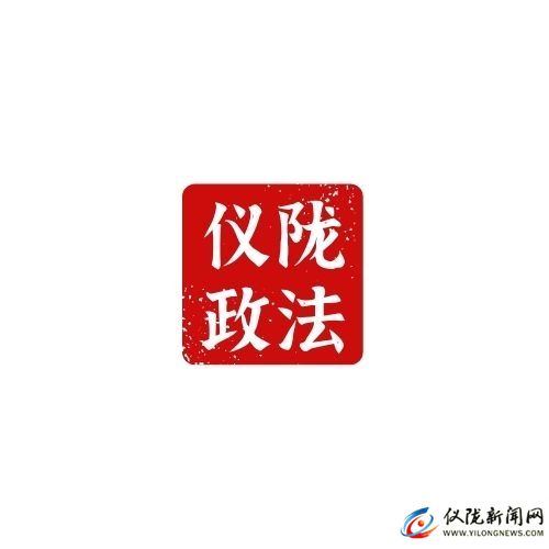 中共儀隴縣委政法委員會(huì)